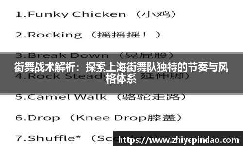街舞战术解析：探索上海街舞队独特的节奏与风格体系