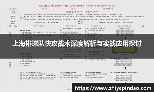 上海排球队快攻战术深度解析与实战应用探讨