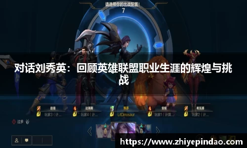 对话刘秀英：回顾英雄联盟职业生涯的辉煌与挑战