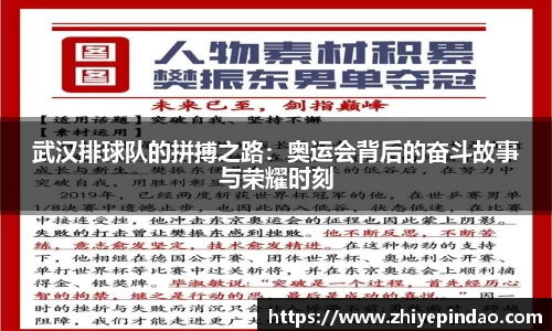 武汉排球队的拼搏之路：奥运会背后的奋斗故事与荣耀时刻