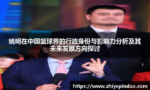 姚明在中国篮球界的行政身份与影响力分析及其未来发展方向探讨
