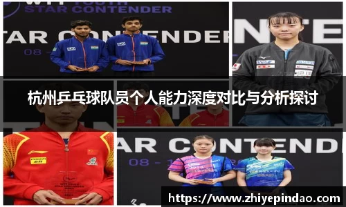 杭州乒乓球队员个人能力深度对比与分析探讨