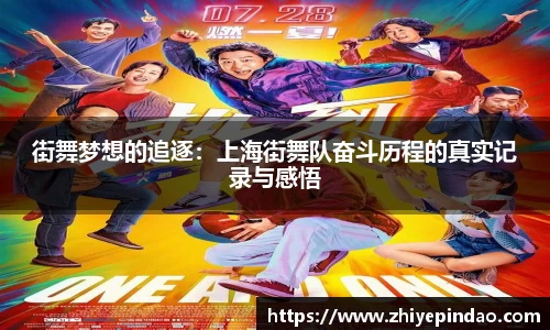 街舞梦想的追逐：上海街舞队奋斗历程的真实记录与感悟