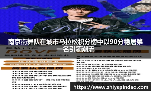 南京街舞队在城市马拉松积分榜中以90分稳居第一名引领潮流