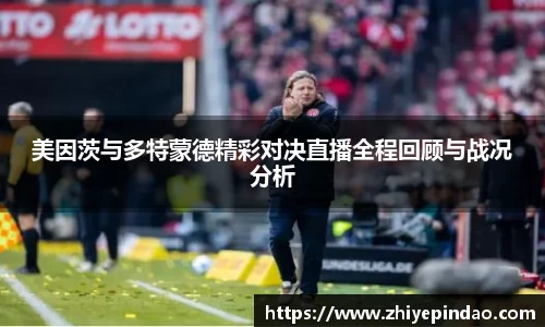 美因茨与多特蒙德精彩对决直播全程回顾与战况分析